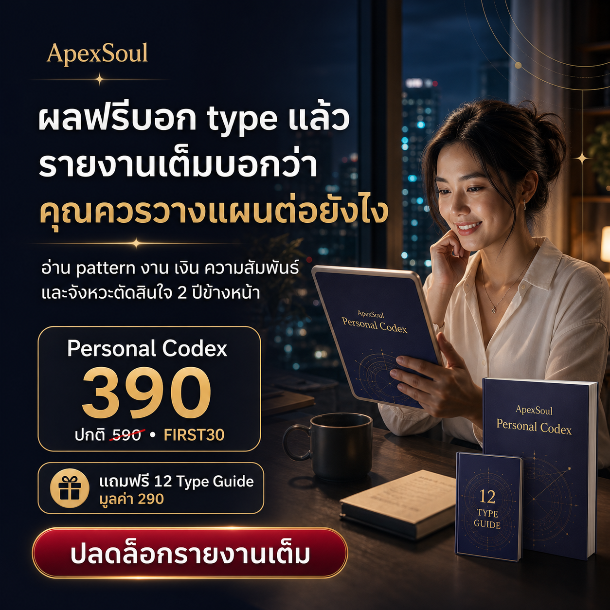 ApexSoul Personal Codex รายงาน PDF สำหรับวางแผนส่วนตัว